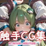 東方触手絵巻～東風谷早苗編～