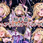 触手姦 キュア〇ルカナ・シャドウ編
