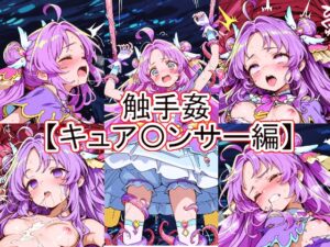 触手姦 キュア〇ンサー編