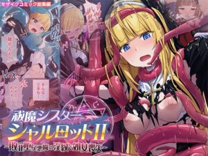 祓魔シスターシャルロットII ～敗北堕ち、悪魔の淫紋で処女喪失～ モザイクコミック総集編