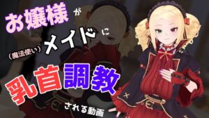 お嬢様が(魔法使い)メイドに乳首調教される動画