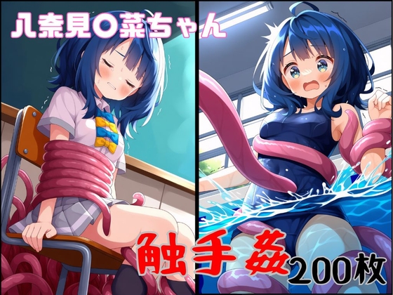 特に理由のない触手が八奈見○菜ちゃんを襲う！