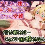 ゴブリンに壊され触手に溶かされたリ〇ファの受難