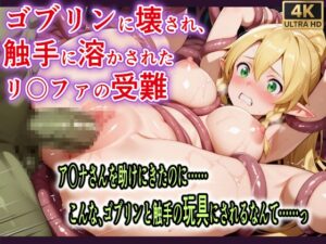 ゴブリンに壊され触手に溶かされたリ〇ファの受難