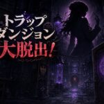 トラップダンジョン大脱出！