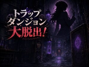 トラップダンジョン大脱出!
