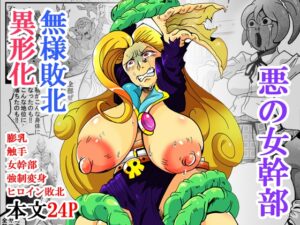 悪の女幹部 第三形態