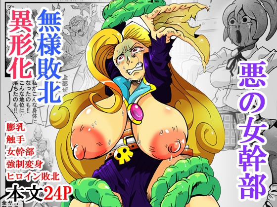 悪の女幹部 第三形態