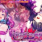 いけにえ姫君の魔悦3 前編 ～現代に甦った触手姫が巣食う怪異の学園～