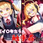 特に理由のない触手が丹花イ○キちゃんを襲う！