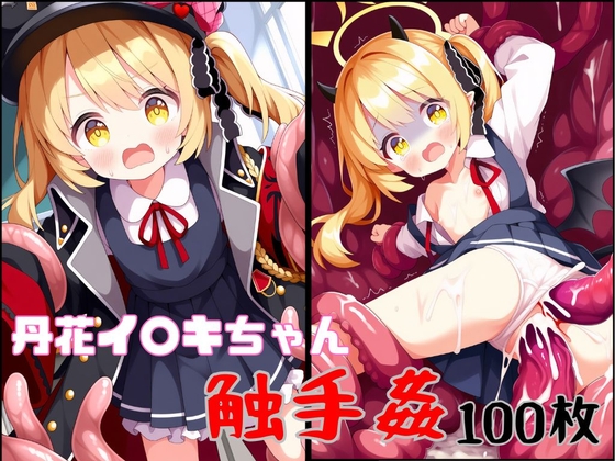特に理由のない触手が丹花イ○キちゃんを襲う！
