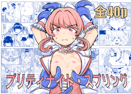 プリティナイト・スプリング