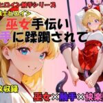 【R-18】巫女手伝い、触手に蹂躙されて～金の戦士～