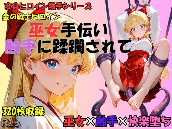 【R-18】巫女手伝い、触手に蹂躙されて～金の戦士～