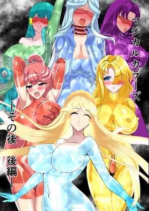 マジカルカラーズ ~その後 カラーズ救出編~後編