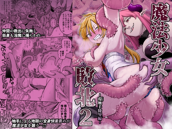 魔法少女敗北2-環触手陵○編-