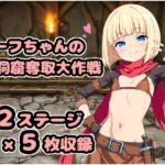 シーフちゃんの洞窟脱出大作戦！！