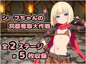 シーフちゃんの洞窟脱出大作戦!!