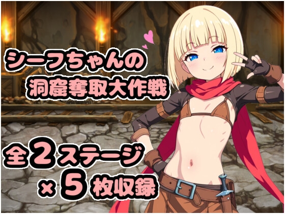 シーフちゃんの洞窟脱出大作戦！！