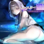モンスターの洞窟～囚われの少女エリス～
