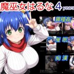 退魔巫女はるな 4 years ago