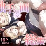 触手漫画総集編