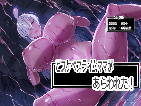 どスケベスライムママがあらわれた!