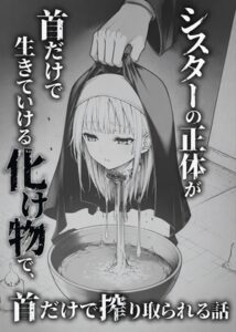 シスターの正体が首だけで生きていける化け物で、首だけで搾り取られる話