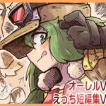 オーレルVSえっち短編集Vol.6