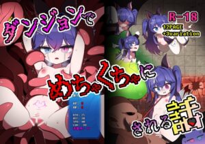ダンジョンでエロい目に散々遭う漫画