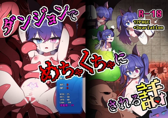 ダンジョンでエロい目に散々遭う漫画