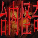 胎内怪奇-捕食発狂地獄