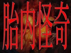 胎内怪奇-捕食発狂地獄