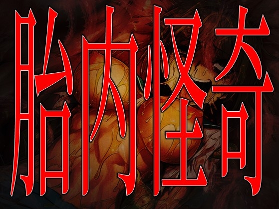 胎内怪奇-捕食発狂地獄