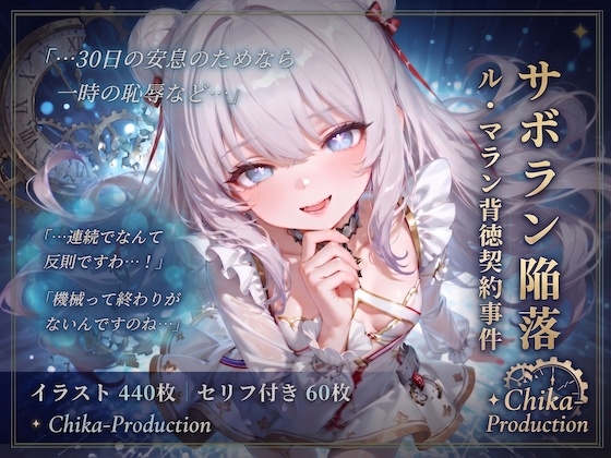 サボラン陥落! ル・マラン背徳契約事件 【アズレン】【7フェチ】【500枚】