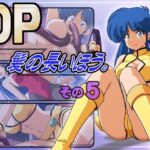 DP髪の長いほう。その5