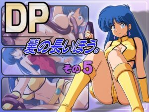 DP髪の長いほう。その5