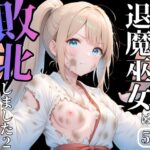 退魔巫女は敗北しました2