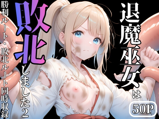 退魔巫女は敗北しました2