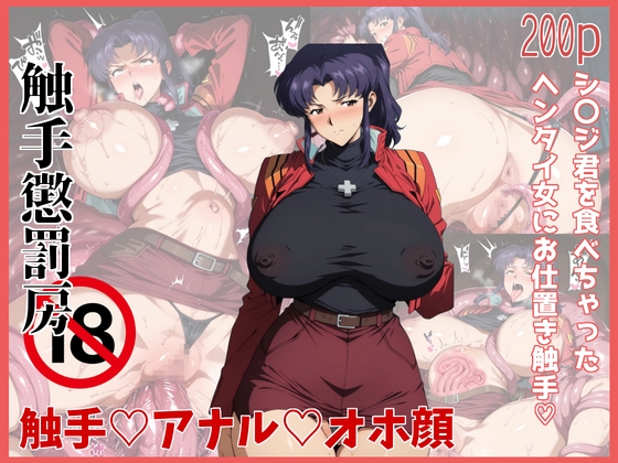 ウワサ♡の触手懲罰房