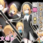 うちの子シャーフちゃん服無し差分