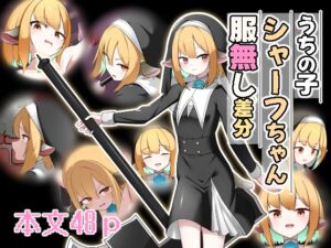 うちの子シャーフちゃん服無し差分