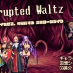 corrupted waltz ~捕らえて、イカせて、仲間にする調教ローグライク~