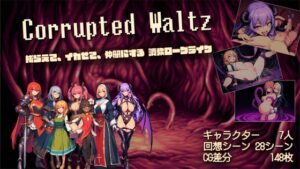 corrupted waltz ~捕らえて、イカせて、仲間にする調教ローグライク~