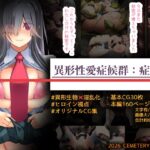 異形性愛症候群:症例1