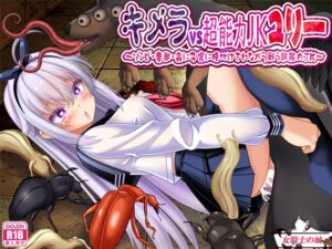 キメラvs超能力JKユリー ~ゾンビ・魔獣・蟲に子宮に長けつけされながら戦う超能力JK~