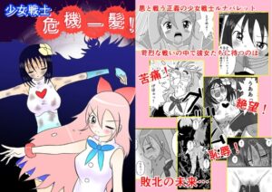 少女戦士危機一髪！