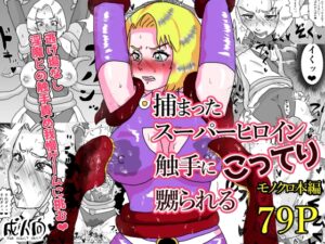 捕まったスーパーヒロイン 触手にこってり嬲られる