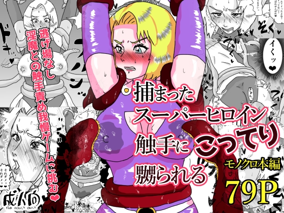 捕まったスーパーヒロイン 触手にこってり嬲られる