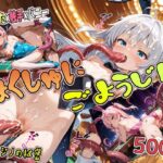 しょくしゅにごようじん【VIPカジノの秘密】